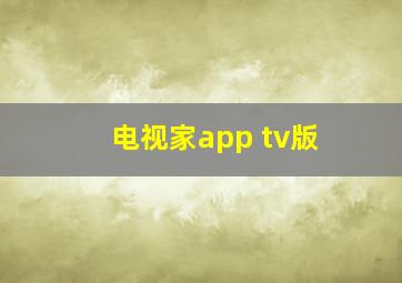 电视家app tv版